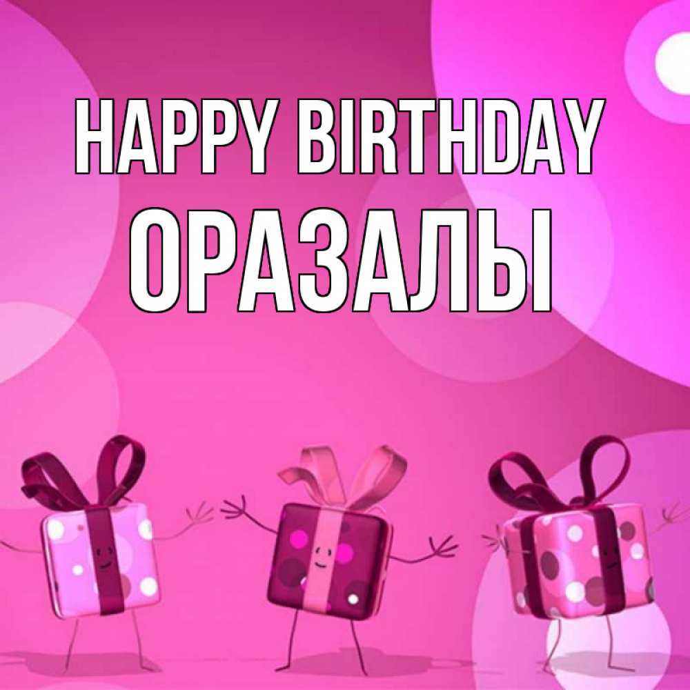 Greetings card с именем, ОРАЗАЛЫ Happy Birthday подарки с ножкам Greetings with text for free download 