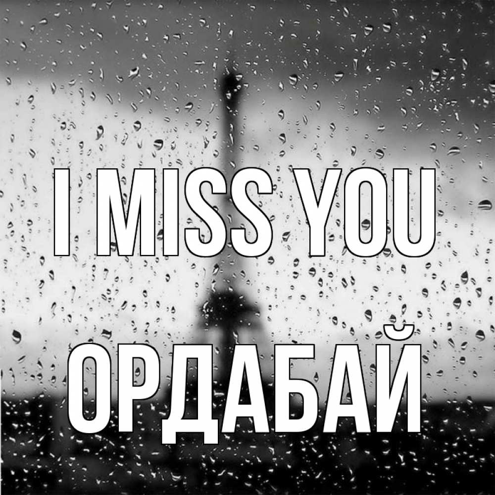 Greetings card с именем, ОРДАБАЙ I miss you башня Greetings with text for free download 