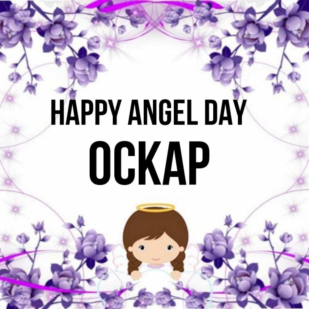 Greetings card с именем, Оскар happy angel day с именинами в рамочке Greetings with text for free download 