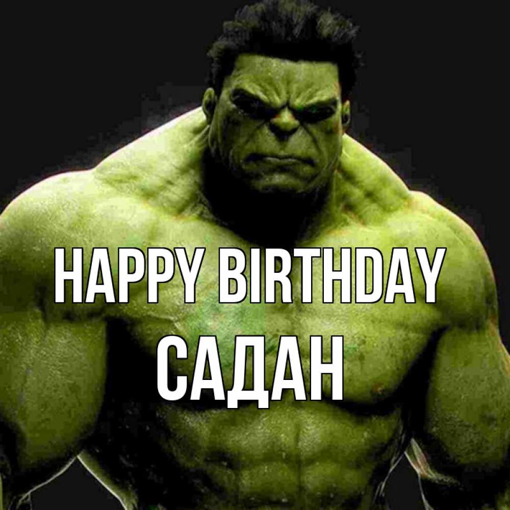 Greetings card с именем, САДАН Happy Birthday зеленый супергерой марвел Greetings with text for free download 