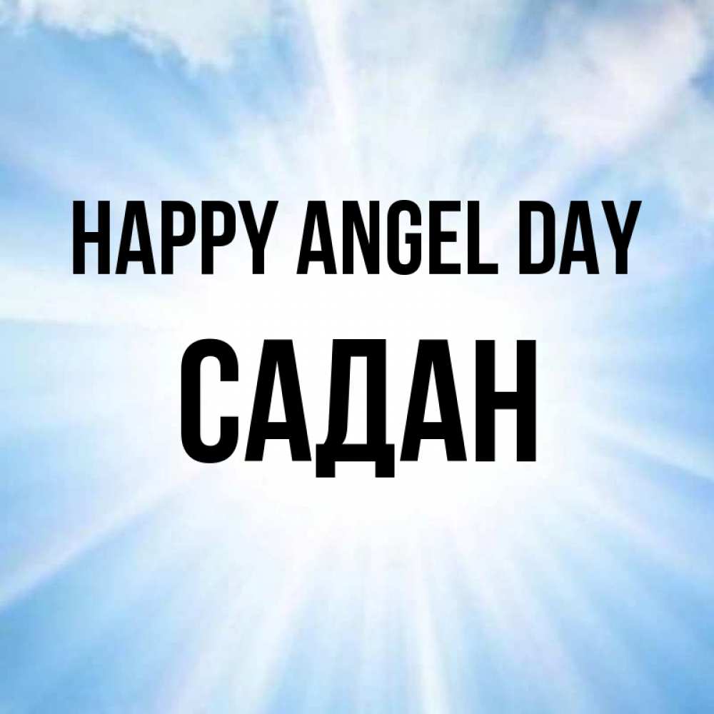 Greetings card с именем, САДАН happy angel day свет небесный Greetings with text for free download 