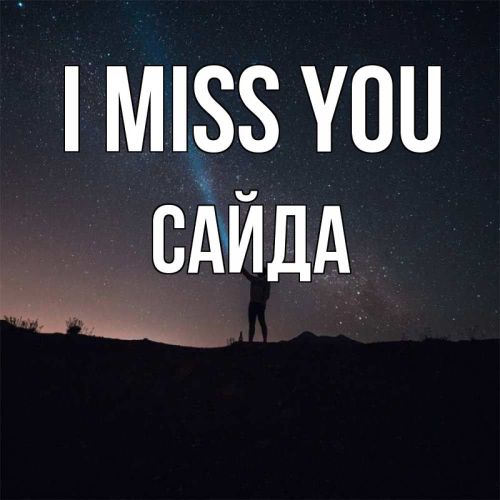Greetings card с именем, САЙДА I miss you звезды и луч света Greetings with text for free download 