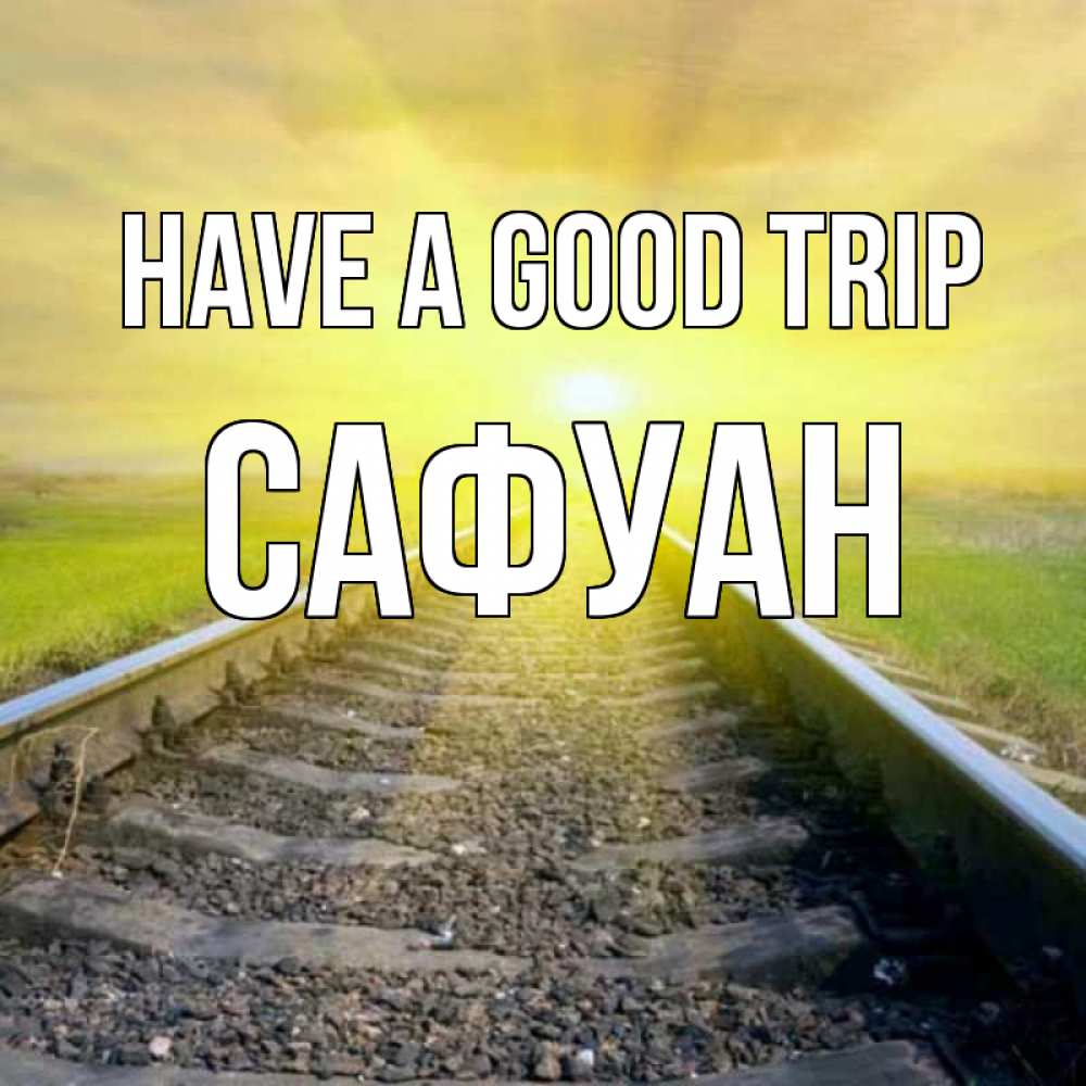 Greetings card с именем, САФУАН Have a good trip красивая железная дорога Greetings with text for free download 