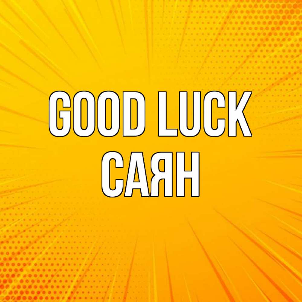 Greetings card с именем, САЯН Good luck фон Greetings with text for free download 