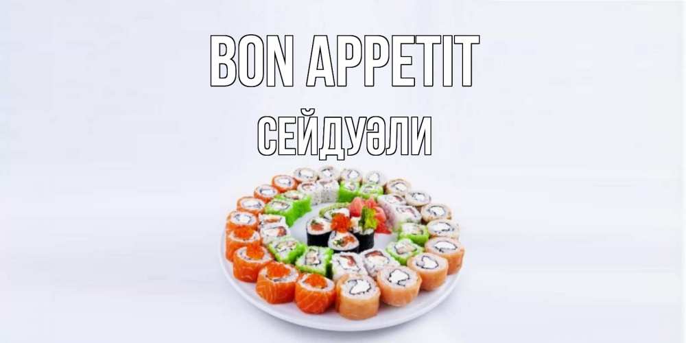 Greetings card с именем, СЕЙДУӘЛИ Bon Appetit суши Greetings with text for free download 