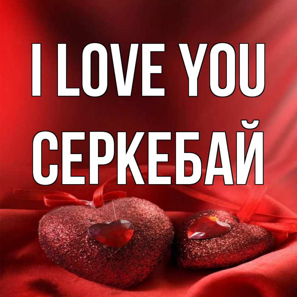 Greetings card с именем, СЕРКЕБАЙ I love you с лентами Greetings with text for free download 