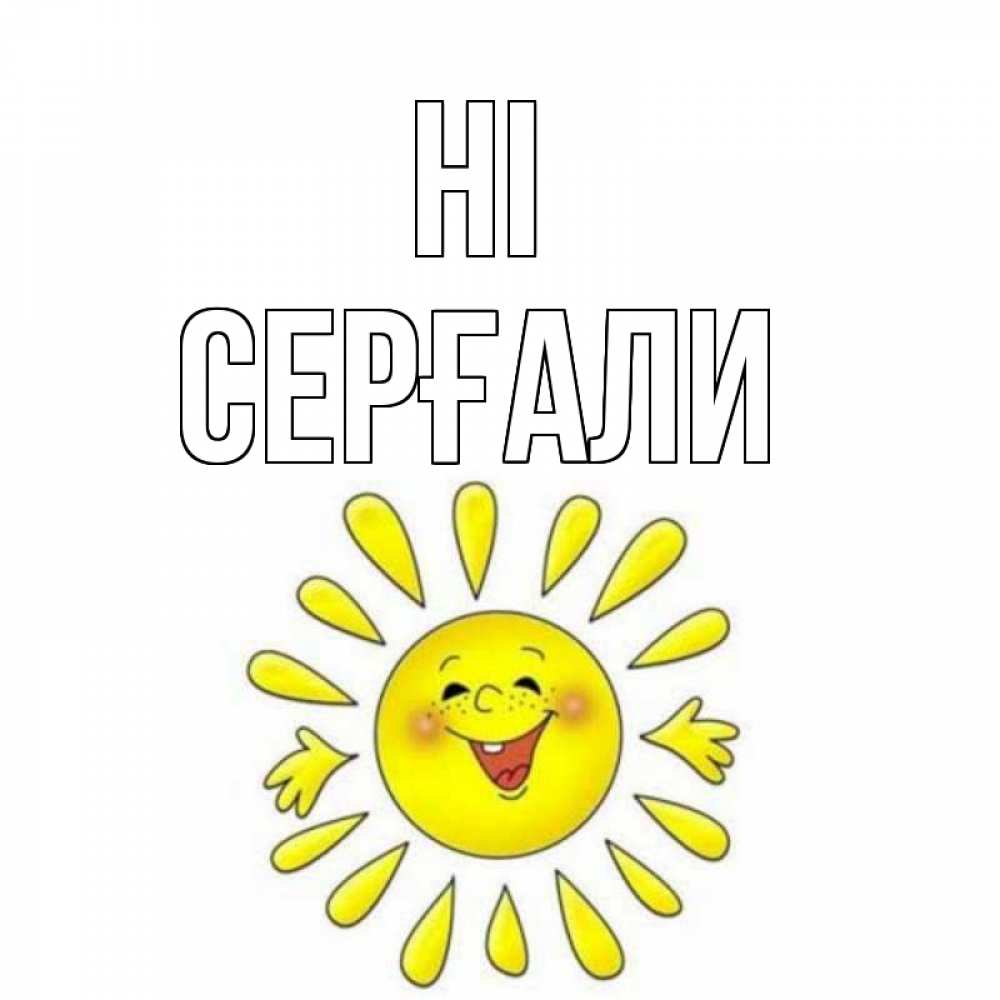 Greetings card с именем, СЕРҒАЛИ Hi солнце Greetings with text for free download 
