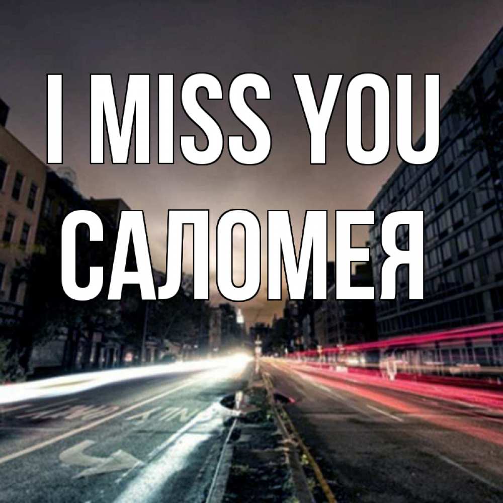 Greetings card с именем, Саломея I miss you приезжай Greetings with text for free download 