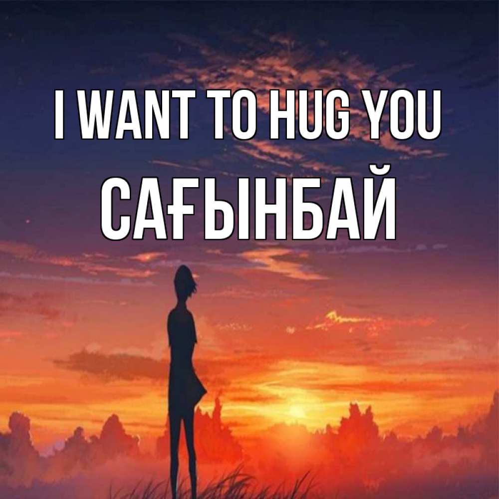 Greetings card с именем, Сағынбай I want to hug you стройная девушка Greetings with text for free download 