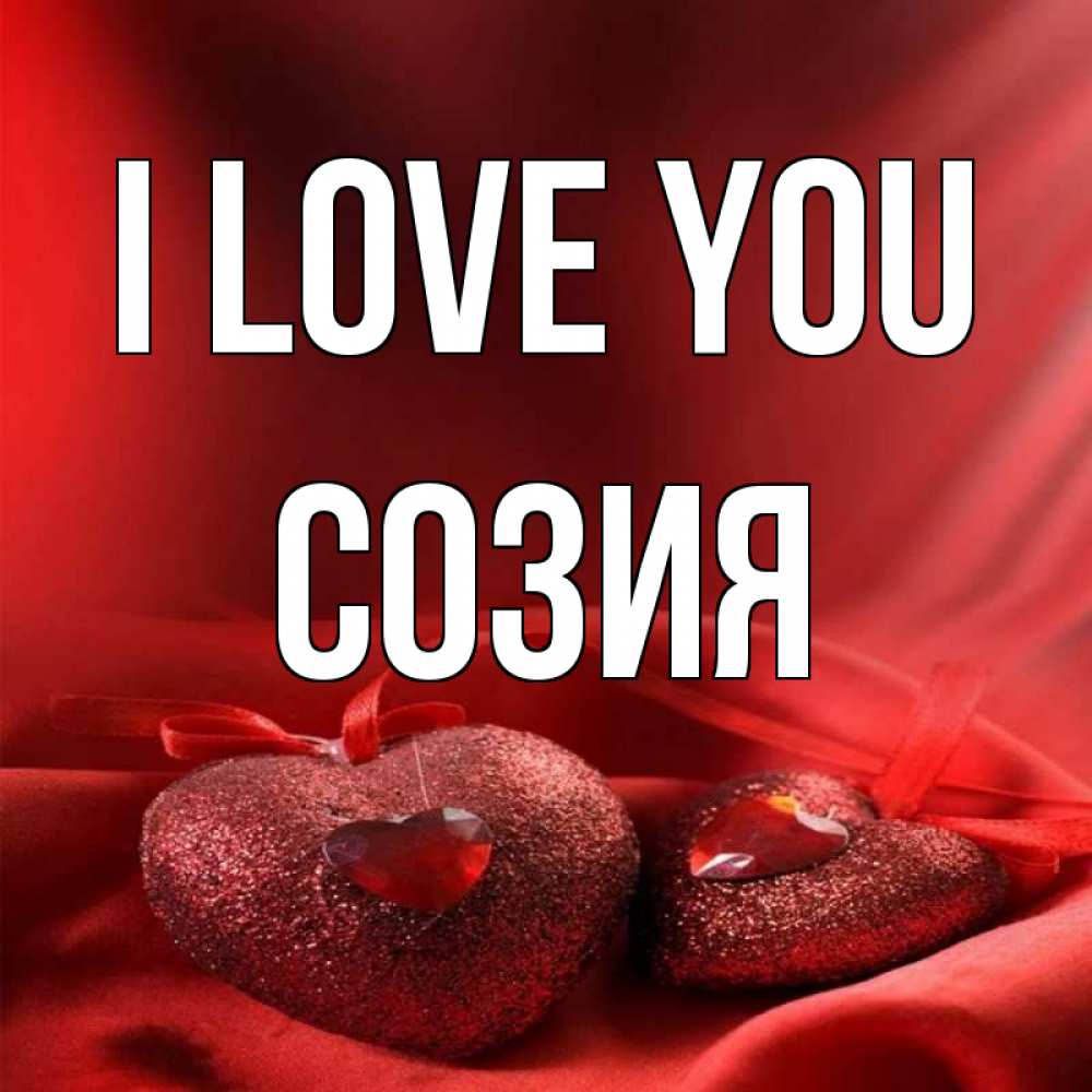 Greetings card с именем, Созия I love you с лентами Greetings with text for free download 