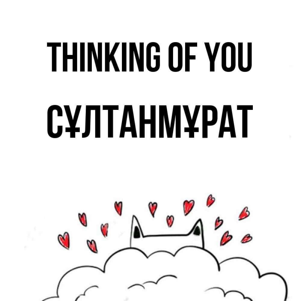 Greetings card с именем, СҰЛТАНМҰРАТ Thinking of you кот за облаком Greetings with text for free download 