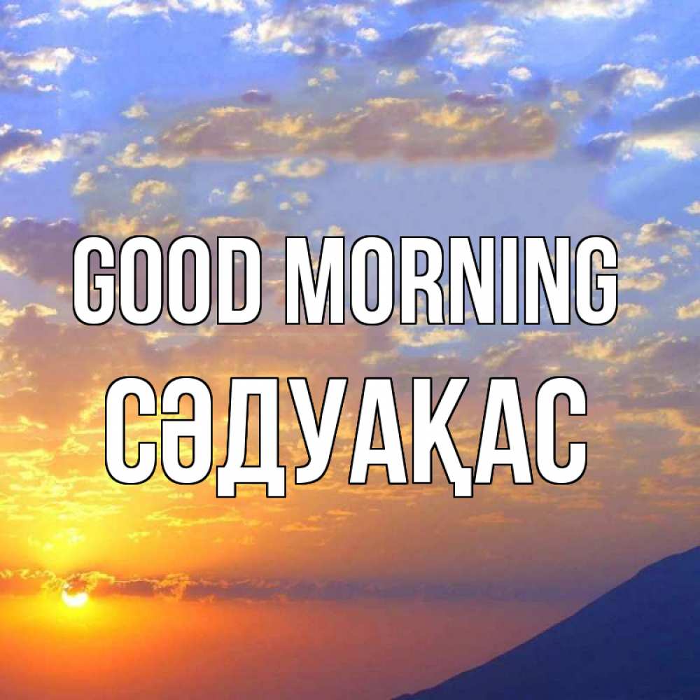 Greetings card с именем, СӘДУАҚАС Good morning облака и солнце Greetings with text for free download 