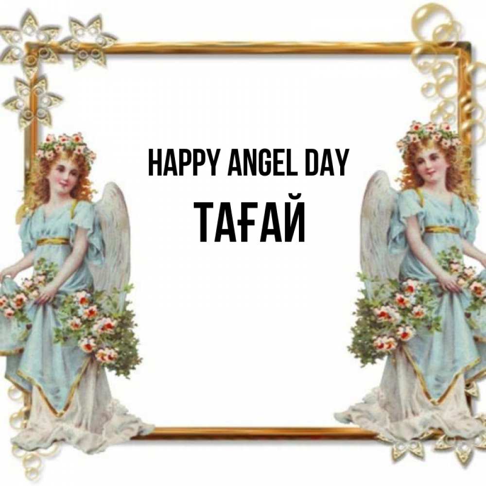Greetings card с именем, ТАҒАЙ happy angel day рамочка из золота и ангелы Greetings with text for free download 