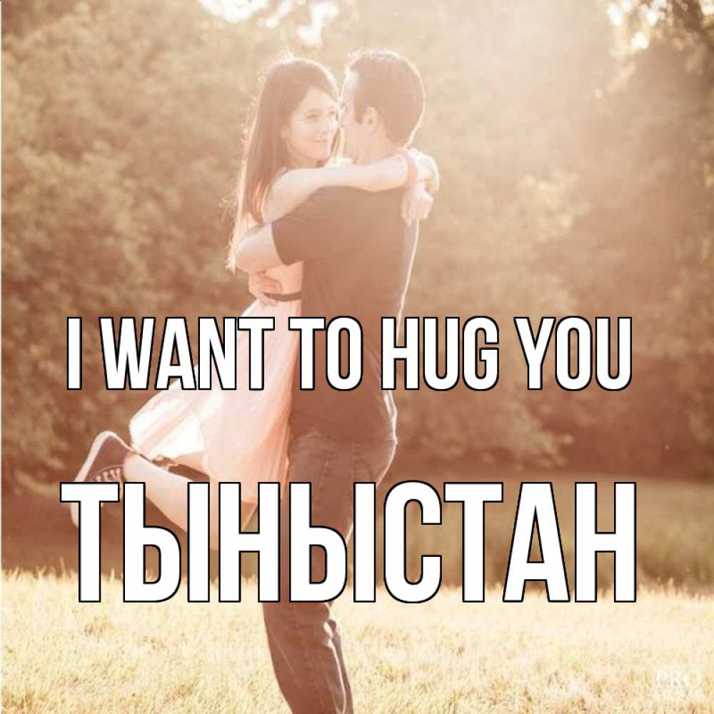 Greetings card с именем, ТЫНЫСТАН I want to hug you парень и девушка фото под фильтром Greetings with text for free download 
