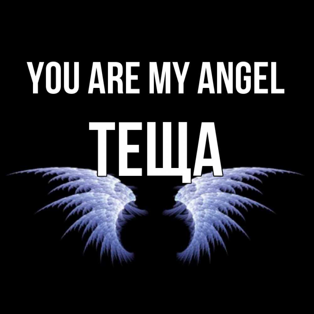 Greetings card с именем, Теща You are my angel ангельские крылья на черном фоне Greetings with text for free download 