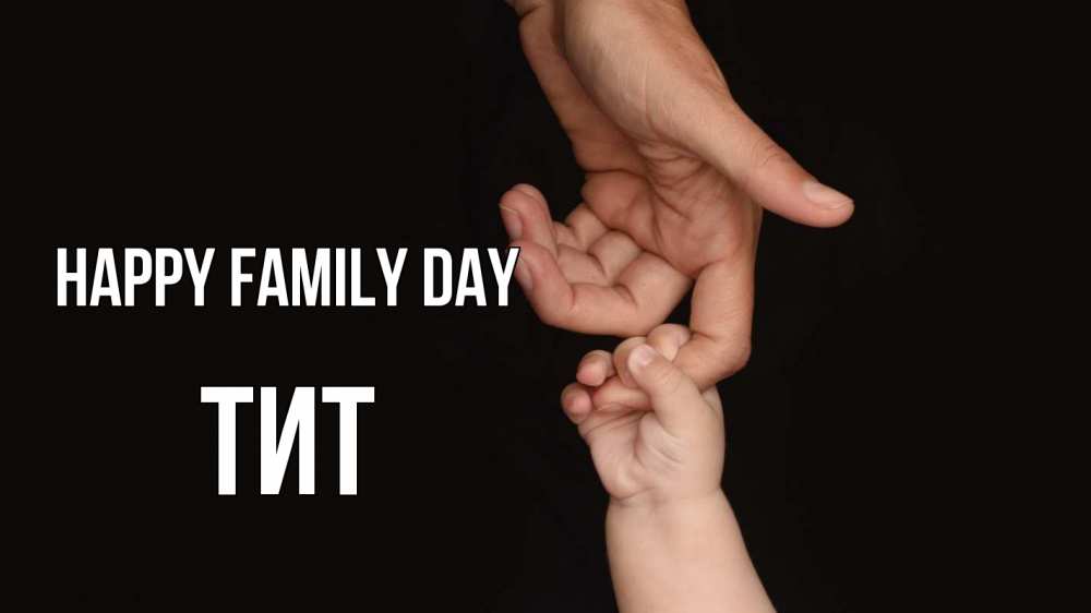 Greetings card с именем, Тит happy family day с днем семьи Greetings with text for free download 