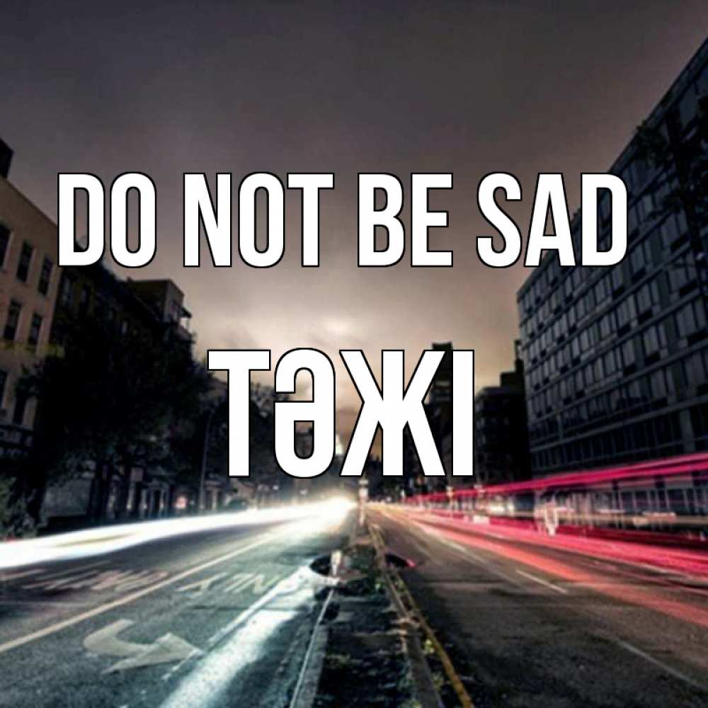 Greetings card с именем, ТӘЖІ Do not be sad съемка ночью Greetings with text for free download 