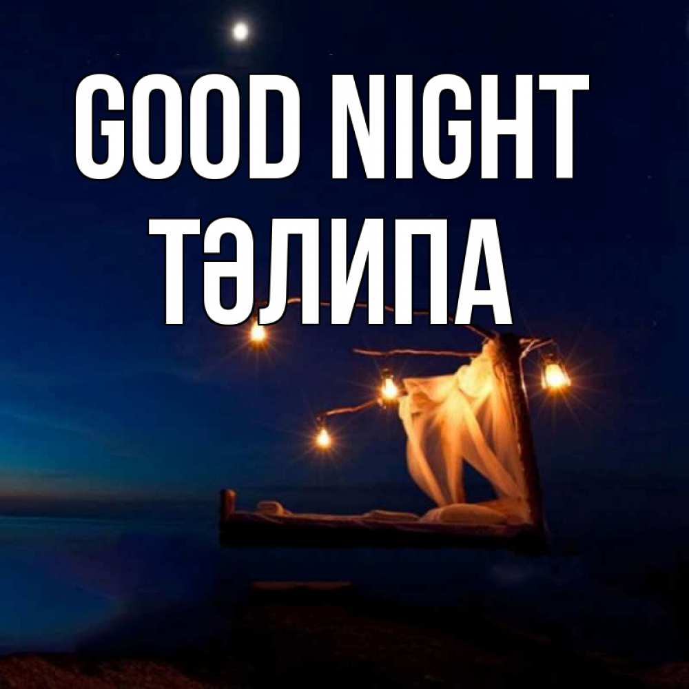 Greetings card с именем, ТӘЛИПА Good night милый мой Greetings with text for free download 