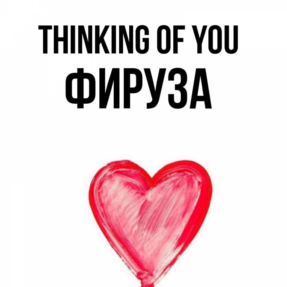 Greetings card с именем, ФИРУЗА Thinking of you для влюбленных Greetings with text for free download 