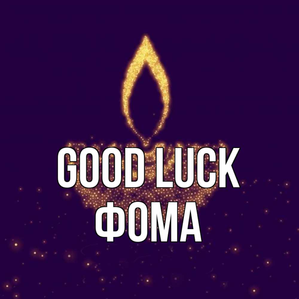 Greetings card с именем, Фома Good luck пусть повезет 2 Greetings with text for free download 
