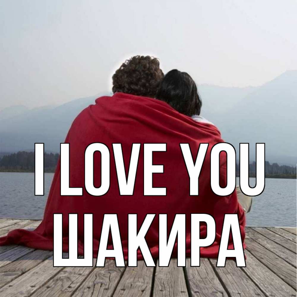 Greetings card с именем, Шакира I love you плед Greetings with text for free download 