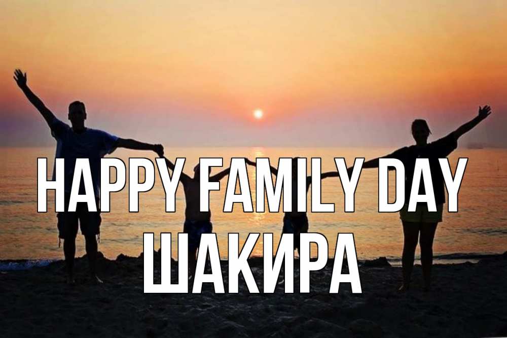 Greetings card с именем, Шакира happy family day мама, папа, дети, дочка,сын, море, пляж, закат Greetings with text for free download 