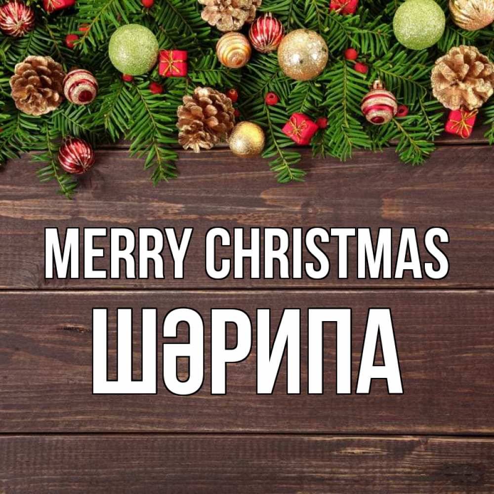 Greetings card с именем, ШӘРИПА Merry Christmas с рождеством Greetings with text for free download 
