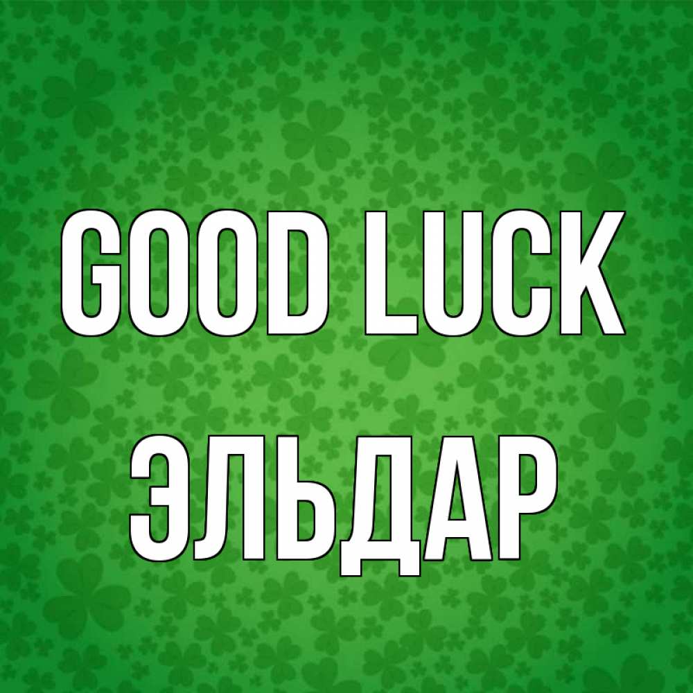 Greetings card с именем, Эльдар Good luck много листочков на удачу Greetings with text for free download 