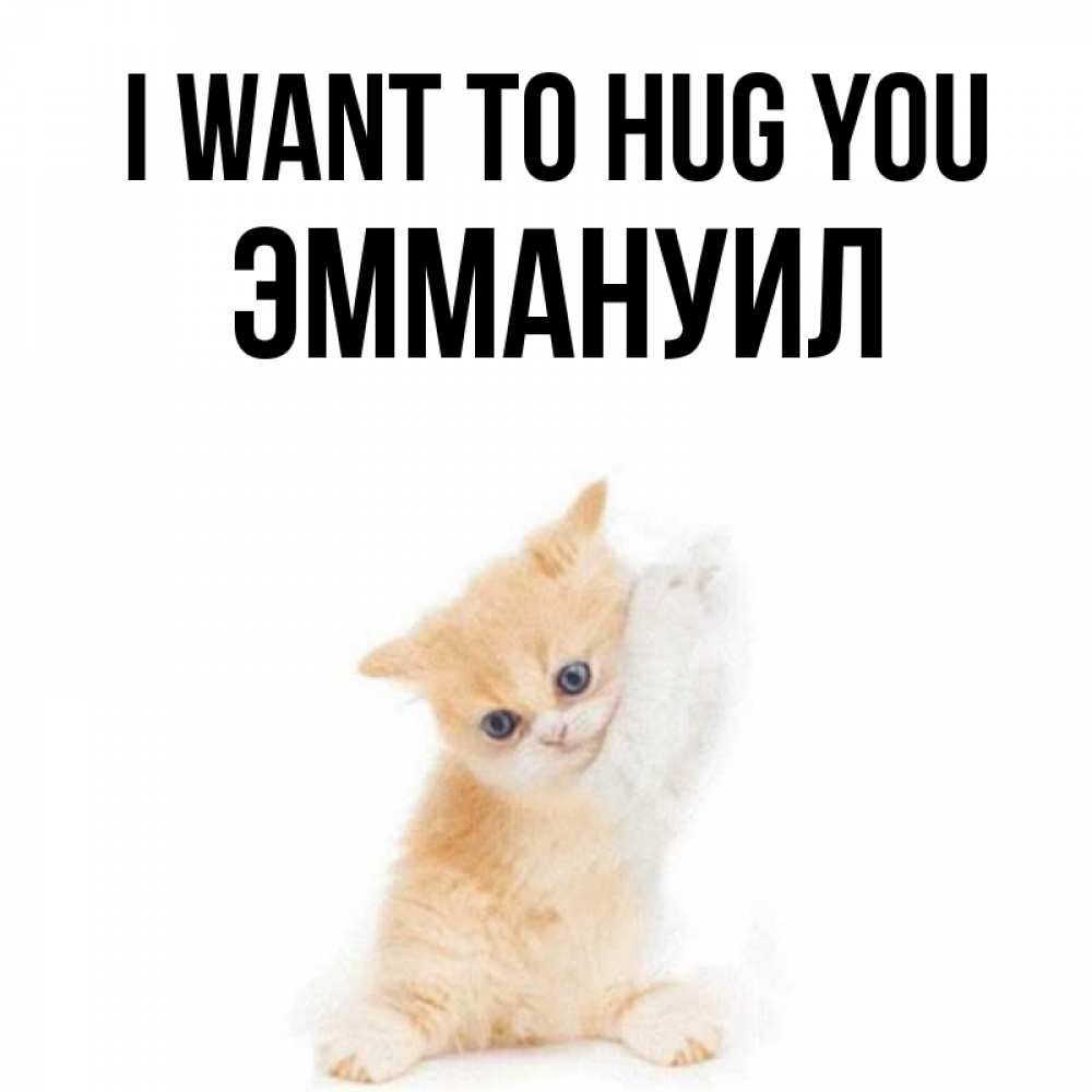 Greetings card с именем, Эммануил I want to hug you я хочу очень скорее обнимаешек Greetings with text for free download 