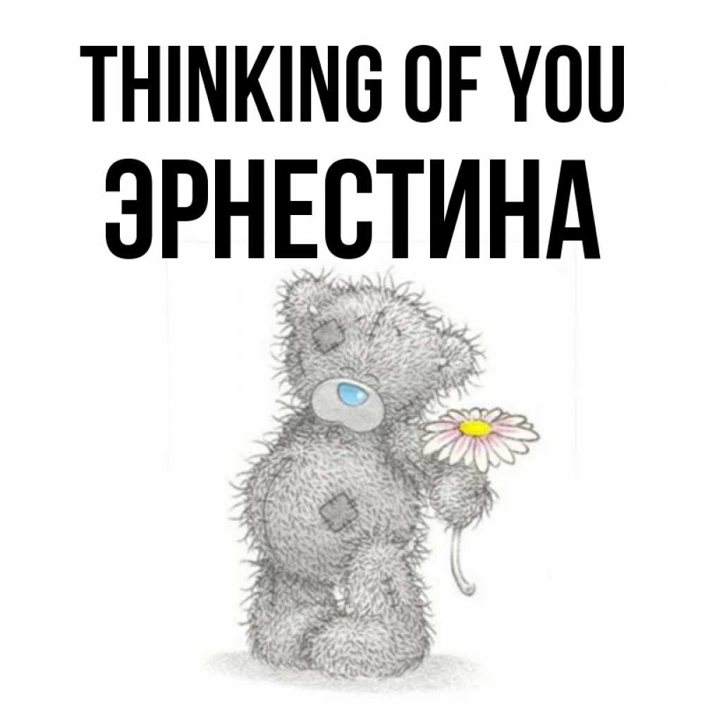 Greetings card с именем, Эрнестина Thinking of you мысли только о тебе Greetings with text for free download 
