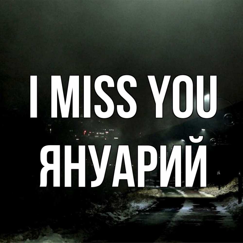 Greetings card с именем, Януарий I miss you окраина города Greetings with text for free download 