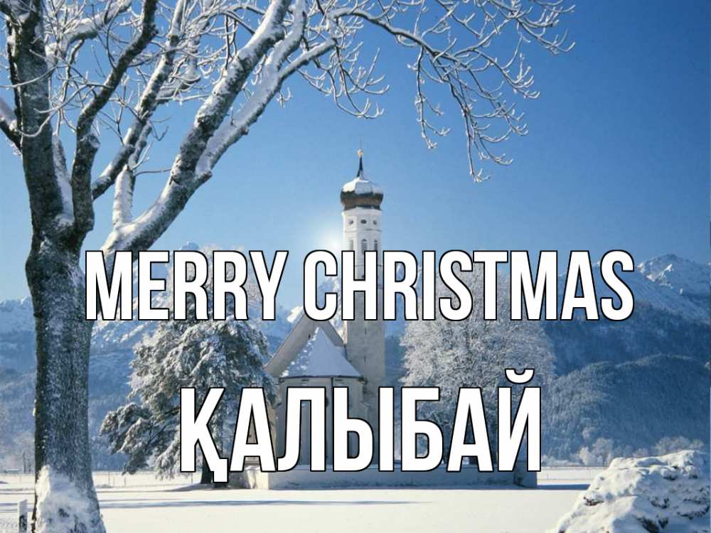 Greetings card с именем, Қалыбай Merry Christmas зима, храм, костел Greetings with text for free download 