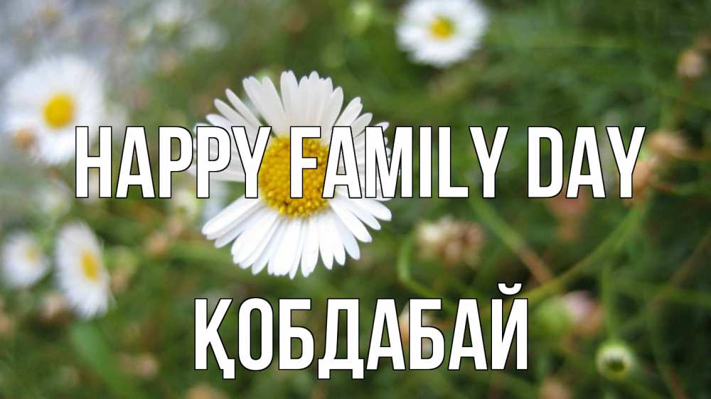 Greetings card с именем, Қобдабай happy family day с днем семьи Greetings with text for free download 