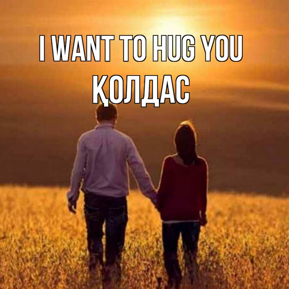 Greetings card с именем, Қолдас I want to hug you оранжевое фото и солнце и небо и настроение Greetings with text for free download 