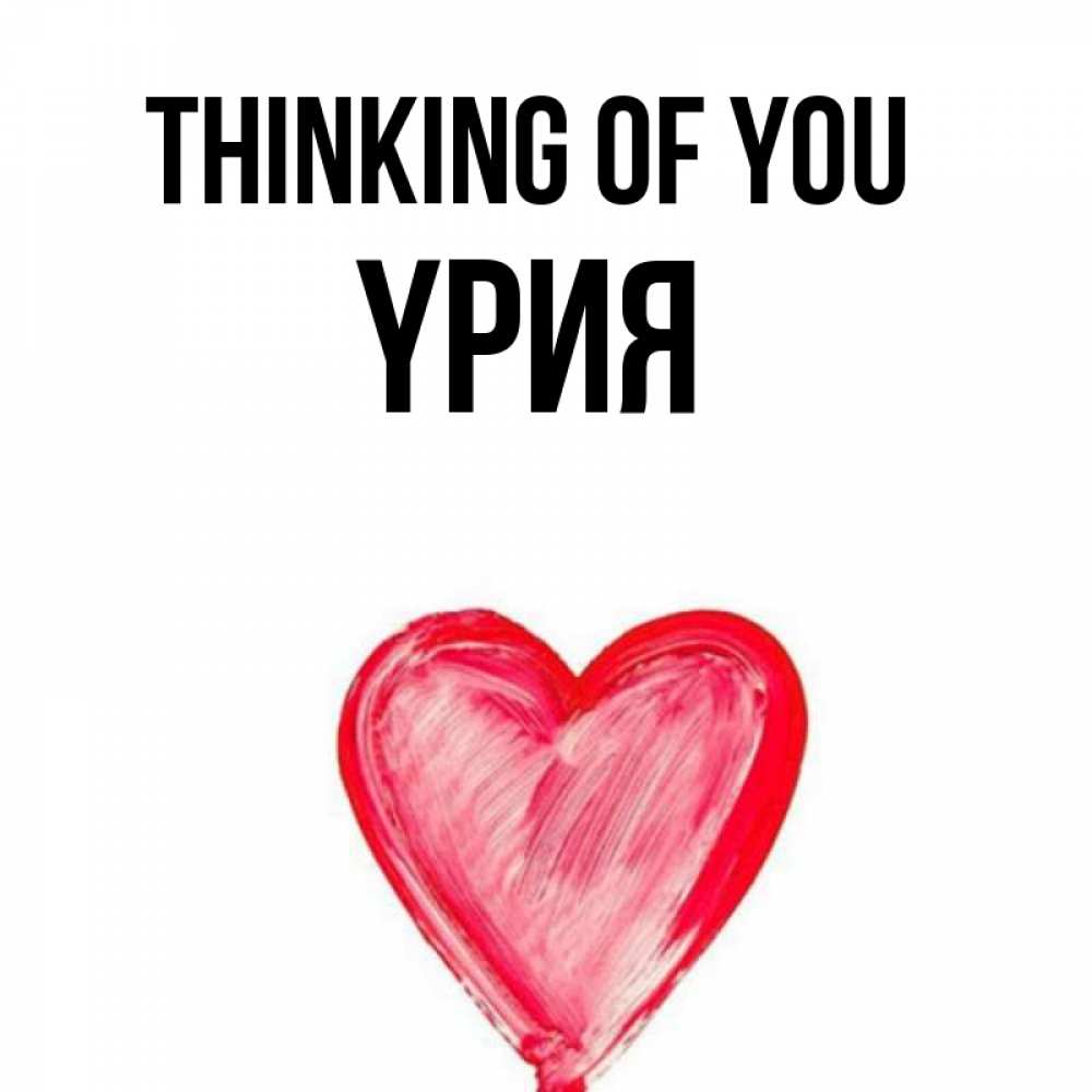 Greetings card с именем, ҮРИЯ Thinking of you для влюбленных Greetings with text for free download 