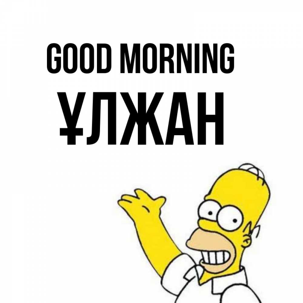 Greetings card с именем, ҰЛЖАН Good morning открытки с пожеланиями Greetings with text for free download 