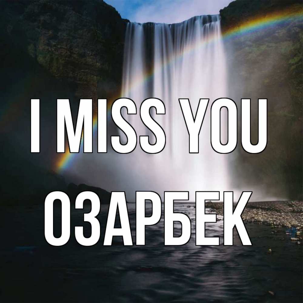 Greetings card с именем, ОЗАРБЕК I miss you иди скорее ко мне Greetings with text for free download 