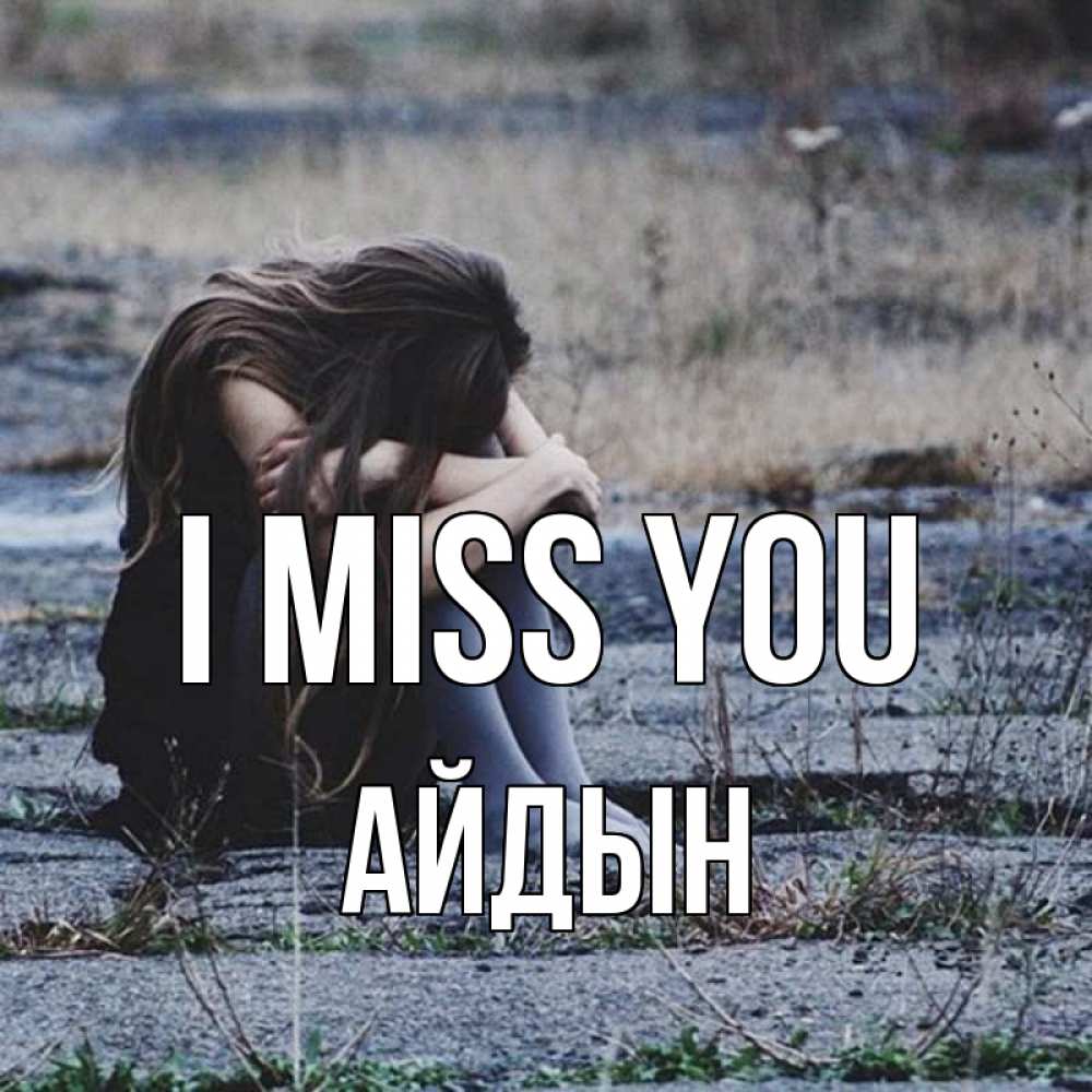 Greetings card с именем, Айдын I miss you мне скучно очень Greetings with text for free download 