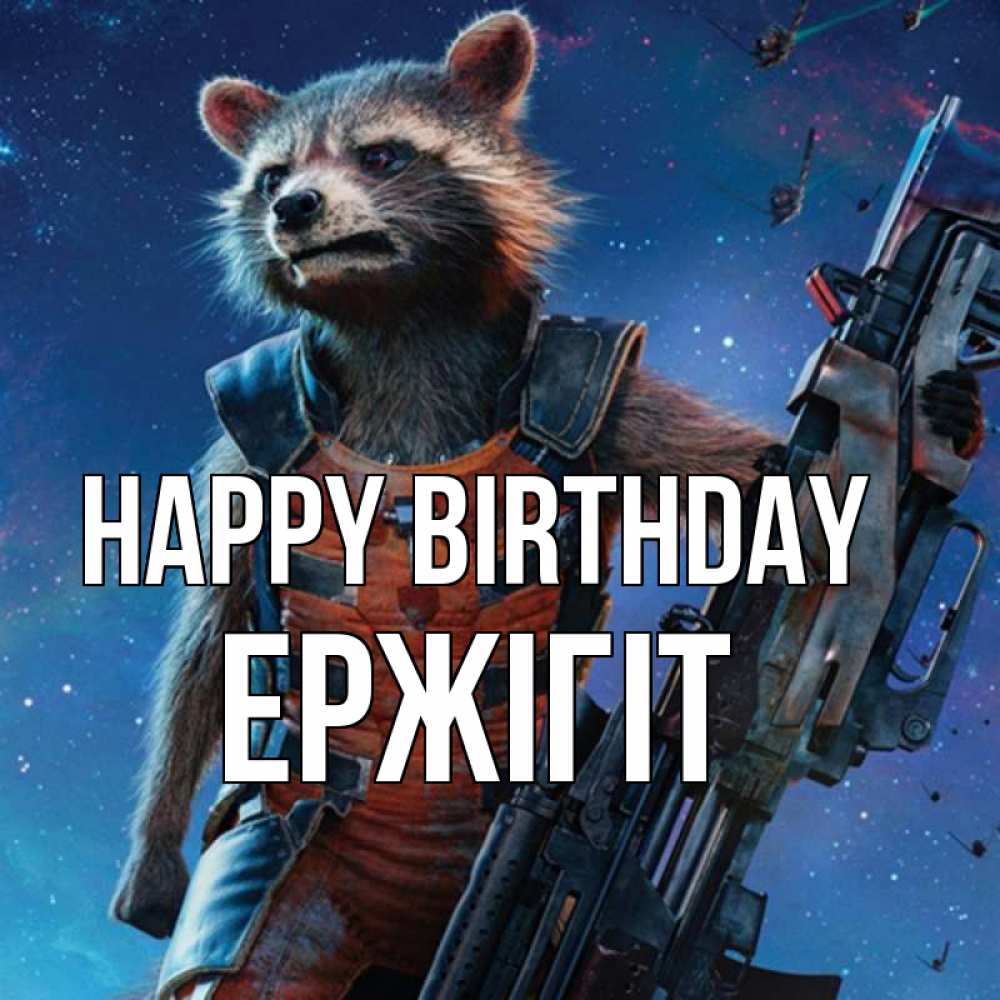 Greetings card с именем, Ержігіт Happy Birthday реактивный Рокета Greetings with text for free download 