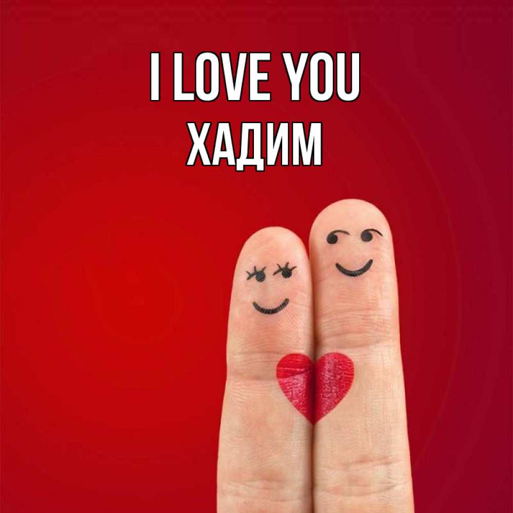 Greetings card с именем, ХАДИМ I love you одно целое Greetings with text for free download 