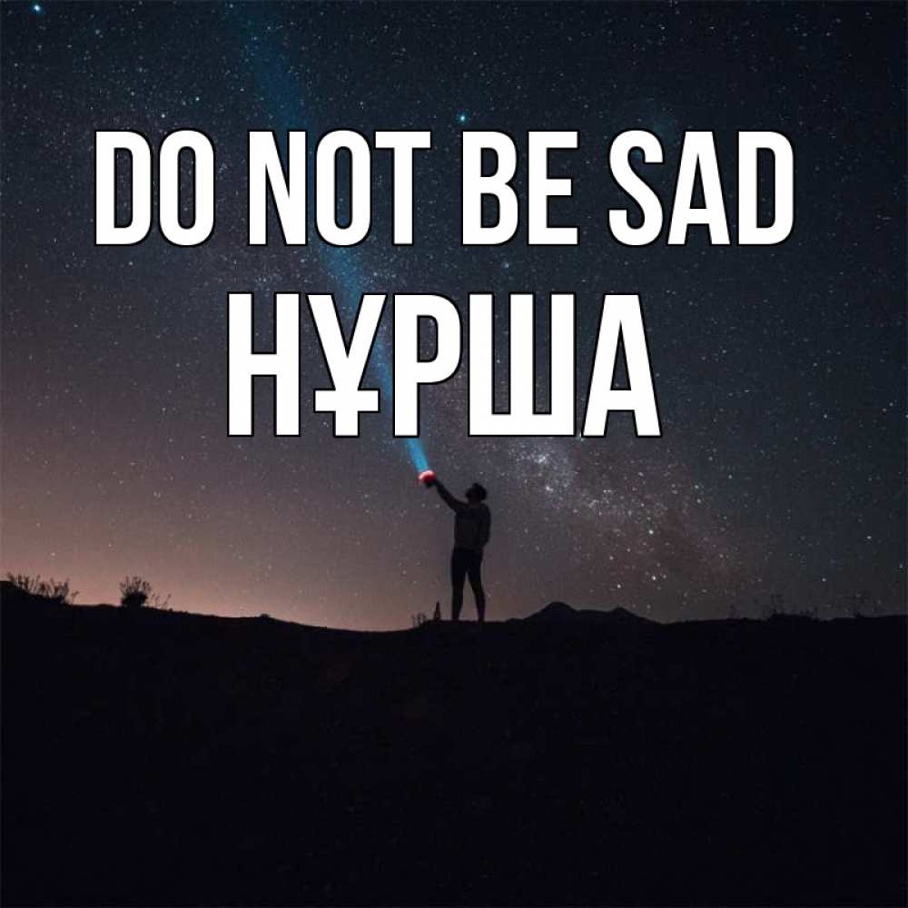 Greetings card с именем, НҰРША Do not be sad луч света и млечный путь Greetings with text for free download 