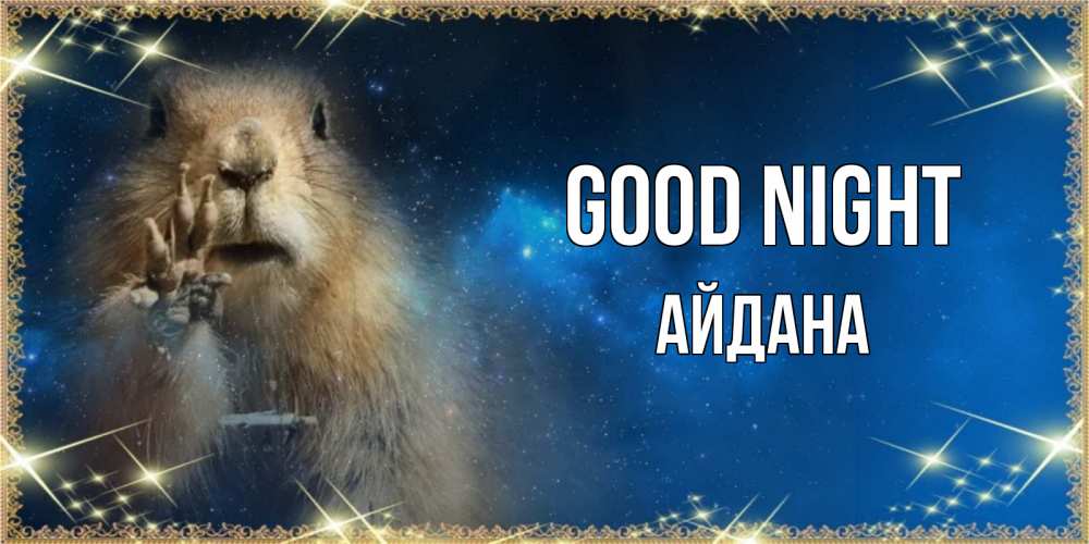 Greetings card с именем, АЙДАНА Good night спокойной ночи сладких снов Greetings with text for free download 