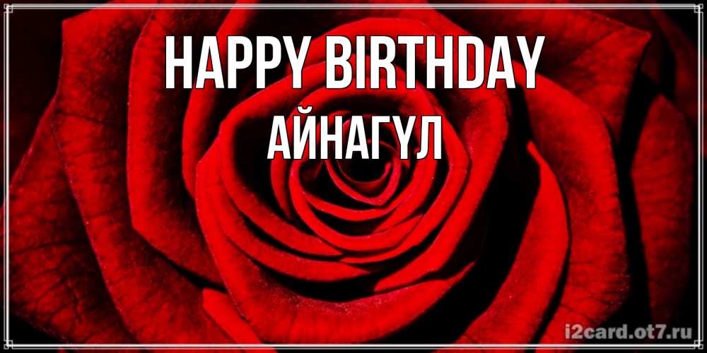 Greetings card с именем, АЙНАГҮЛ Happy Birthday алая роза Greetings with text for free download 