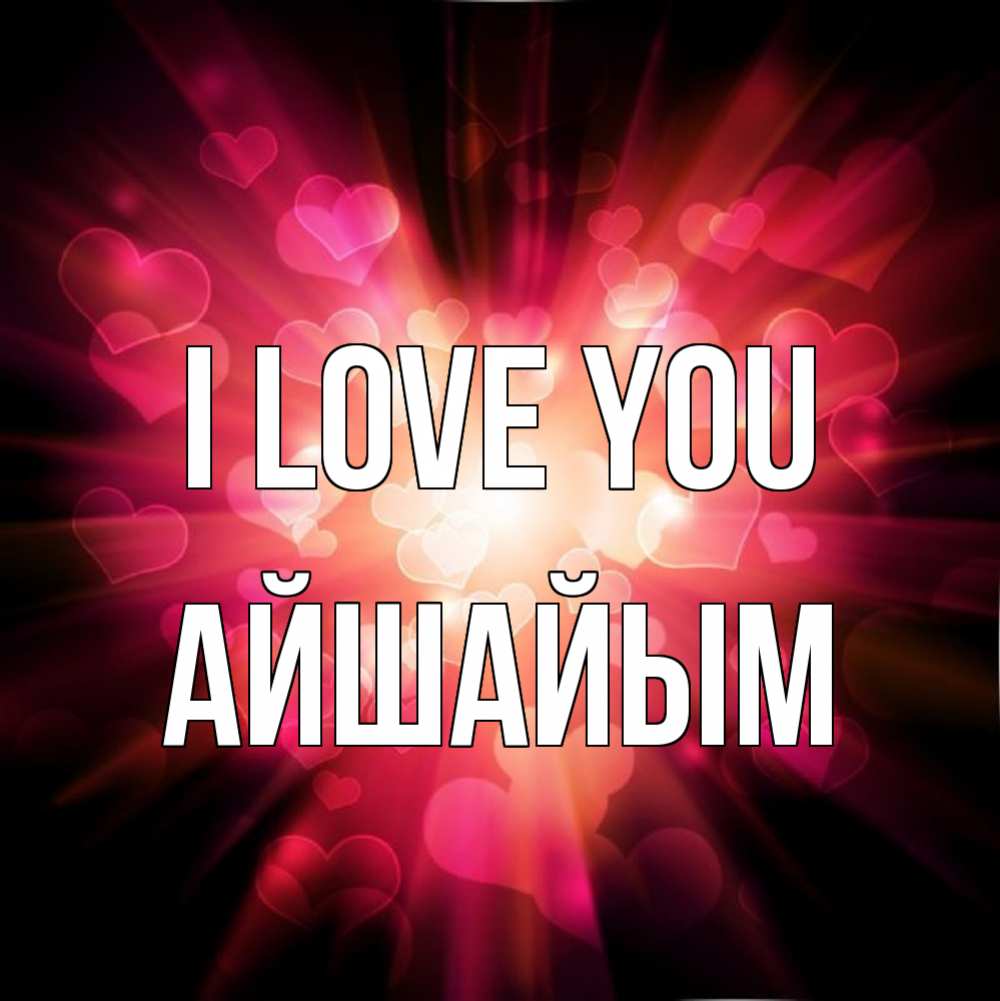 Greetings card с именем, АЙШАЙЫМ I love you рамочка 1 Greetings with text for free download 
