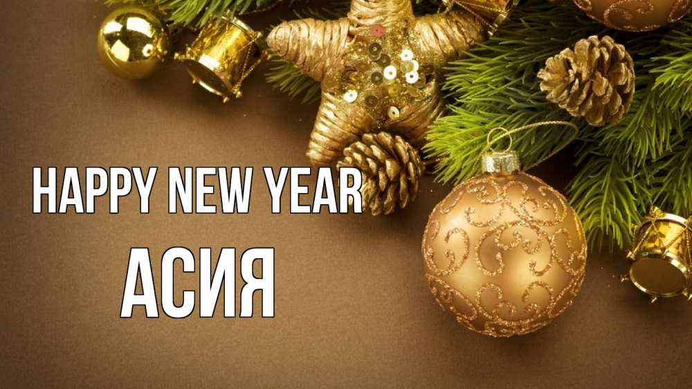 Greetings card с именем, АСИЯ Happy New Year новый год Greetings with text for free download 