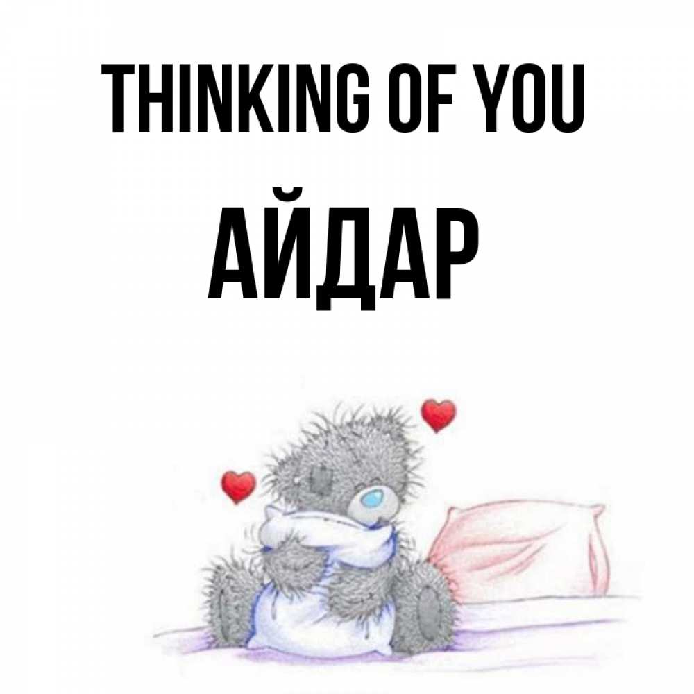 Greetings card с именем, Айдар Thinking of you мишка на кровати Greetings with text for free download 