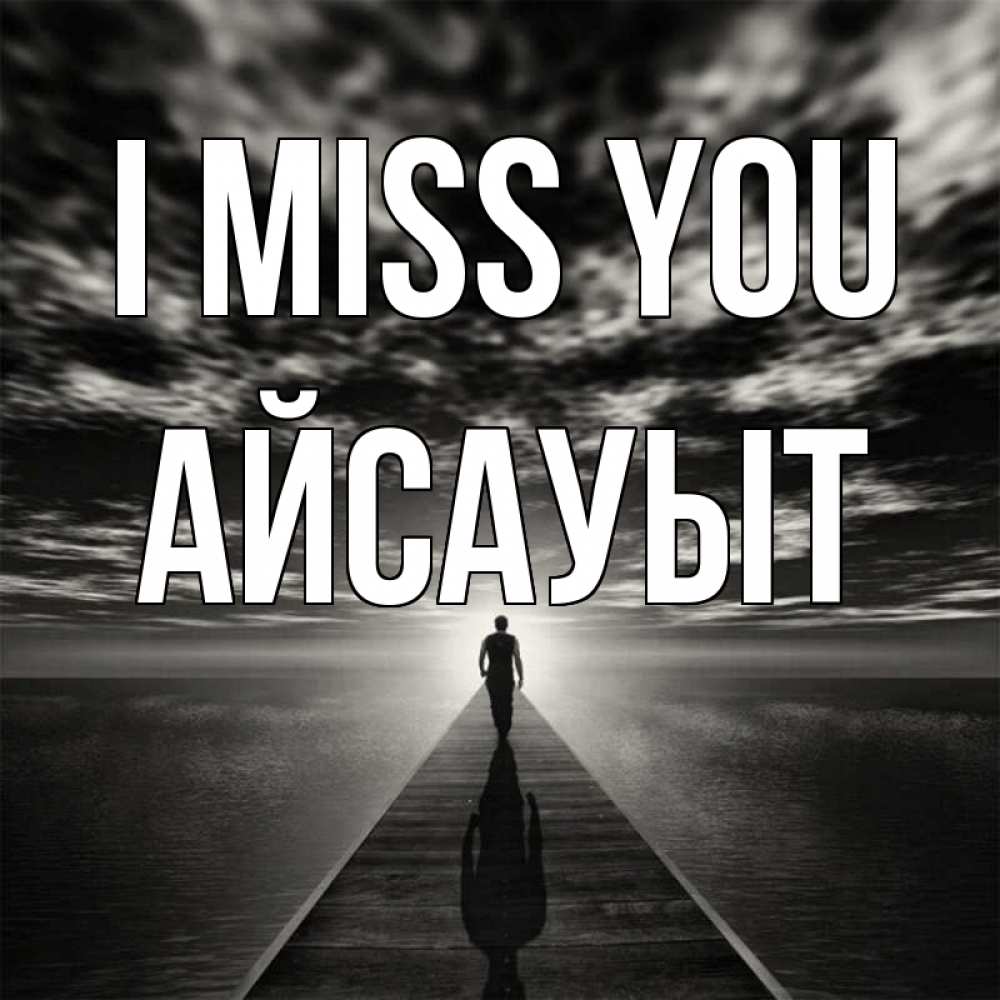 Greetings card с именем, Айсауыт I miss you к тебе Greetings with text for free download 
