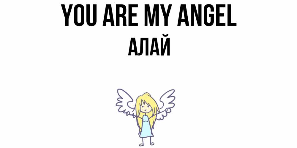 Greetings card с именем, Алай You are my angel ангел Greetings with text for free download 
