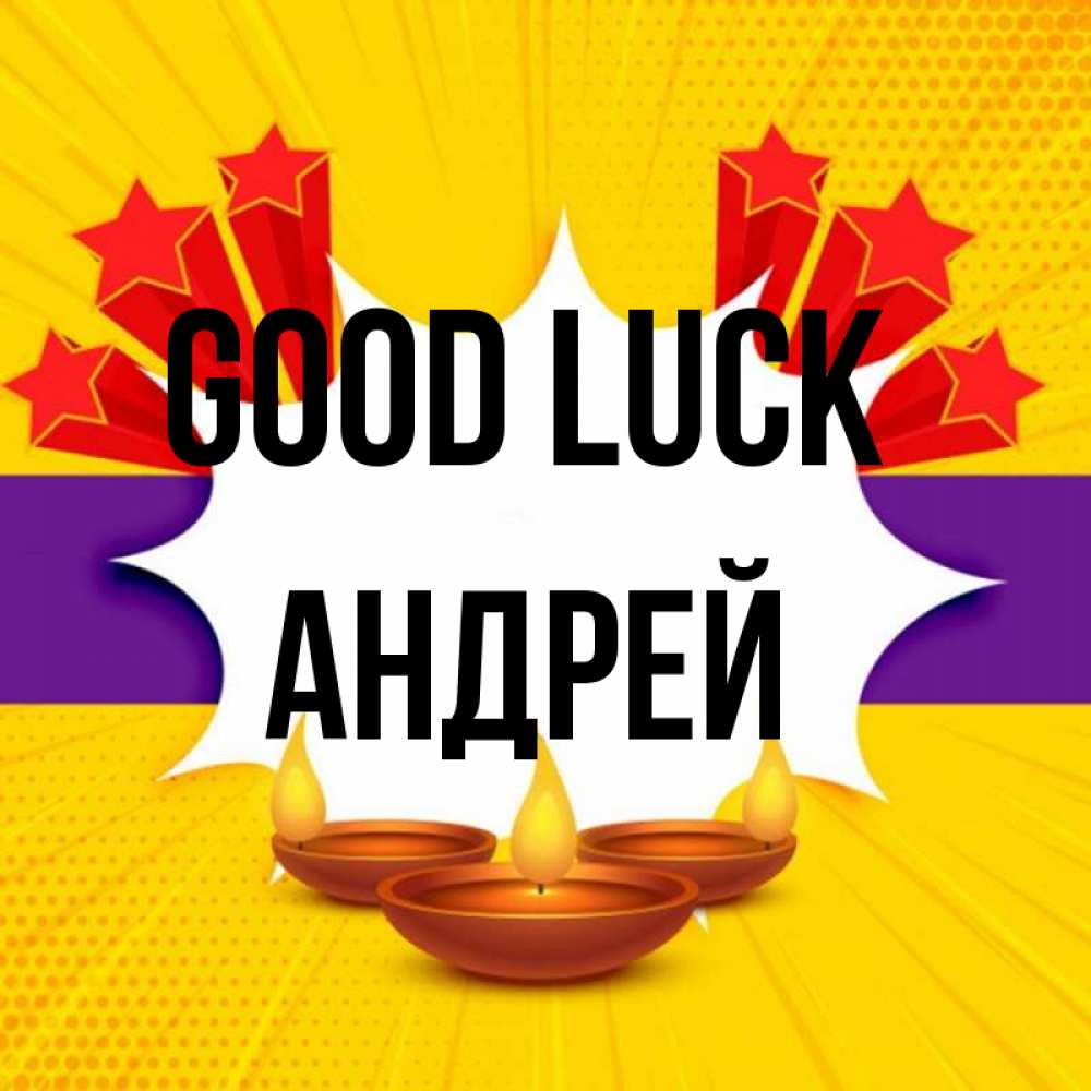 Greetings card с именем, Андрей Good luck векторное изображение Greetings with text for free download 