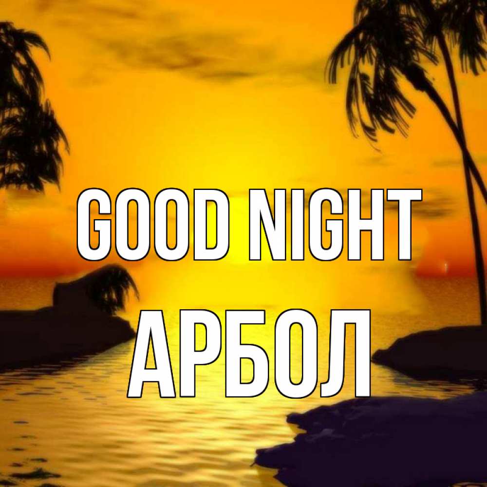 Greetings card с именем, Арбол Good night остров Greetings with text for free download 